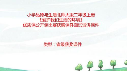小学品德与生活北师大版二年级上册《爱护我们生活的环境》优质课公开课比赛获奖课件面试试讲课件 N005