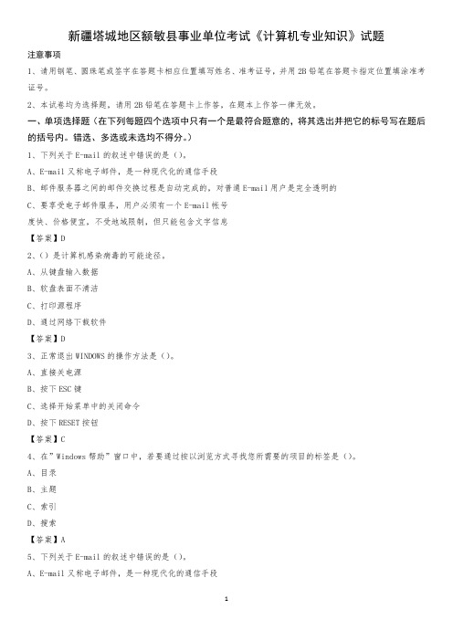 新疆塔城地区额敏县事业单位考试《计算机专业知识》试题