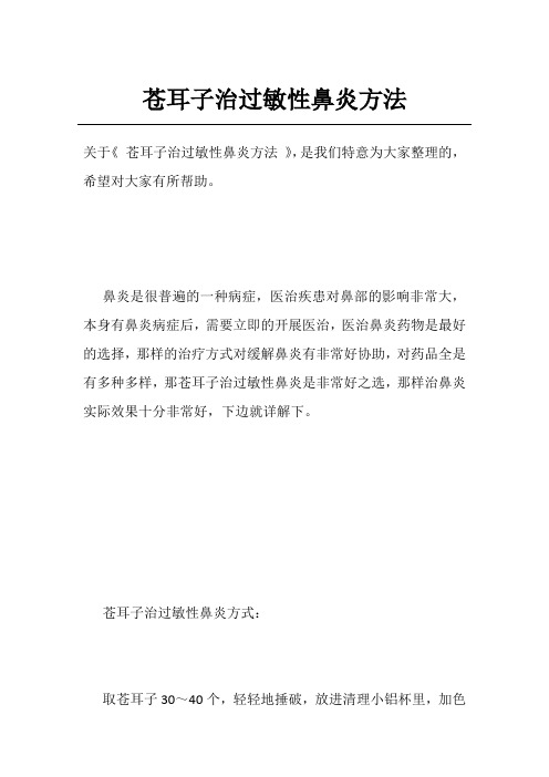 苍耳子治过敏性鼻炎方法