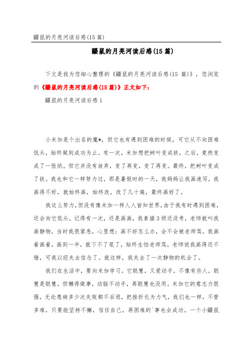 鼹鼠的月亮河读后感(精选15篇)