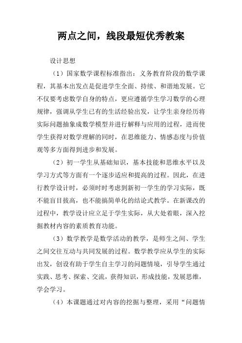 两点之间,线段最短优秀教案
