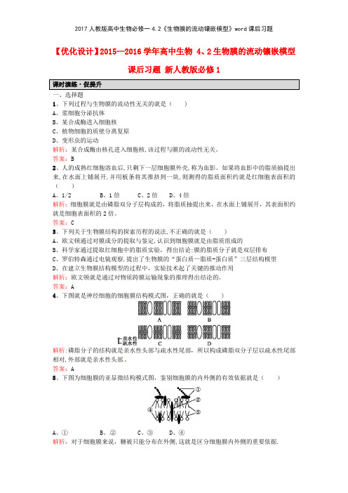 2017人教版高中生物必修一42《生物膜的流动镶嵌模型》课后习题