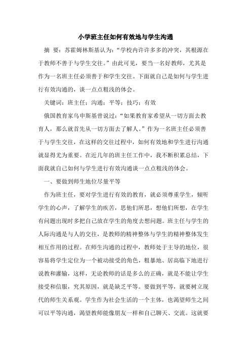 小学班主任如何有效地与学生沟通