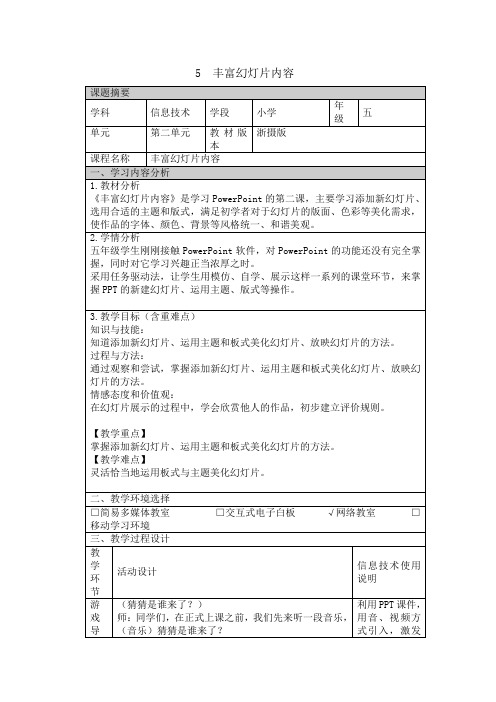 五年级下册信息技术教案2.5丰富幻灯片内容浙江摄影版2