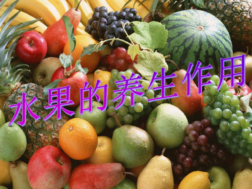 水果的养生作用精品PPT课件