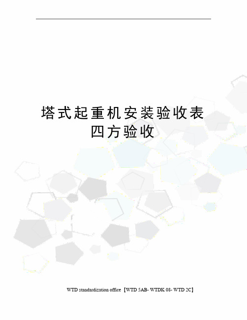 塔式起重机安装验收表四方验收