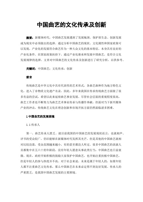 中国曲艺的文化传承及创新
