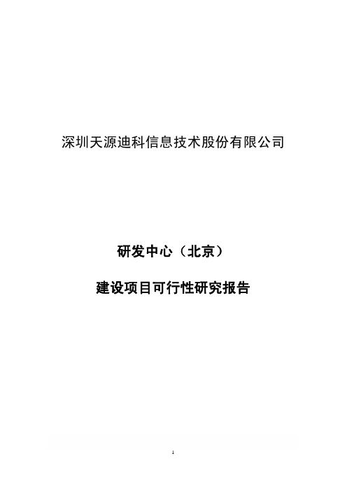深圳天源迪科信息技术股份有限公司研发中心(北京)建设项目可