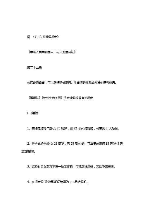 2020年山东国家规定婚假多少天.doc