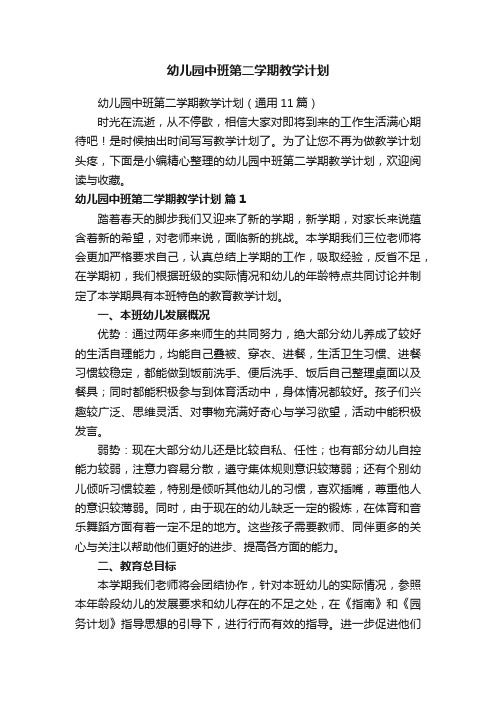幼儿园中班第二学期教学计划（通用11篇）