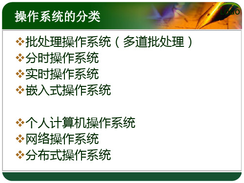 操作系统的分类介绍ppt课件