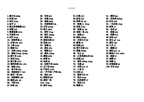 五年级下易错字词字音