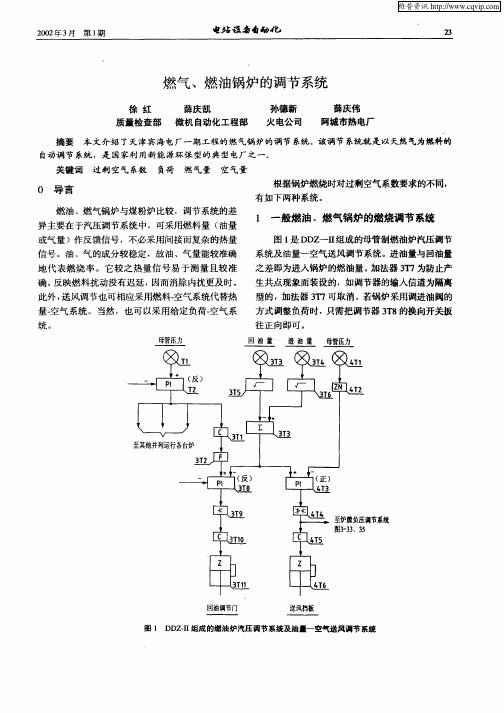 燃气、燃油锅炉的调节系统