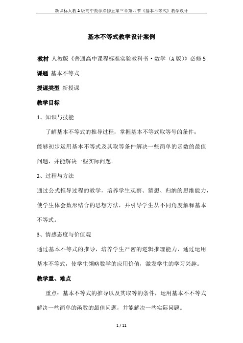 新课标人教A版高中数学必修五第三章第四节《基本不等式》教学设计