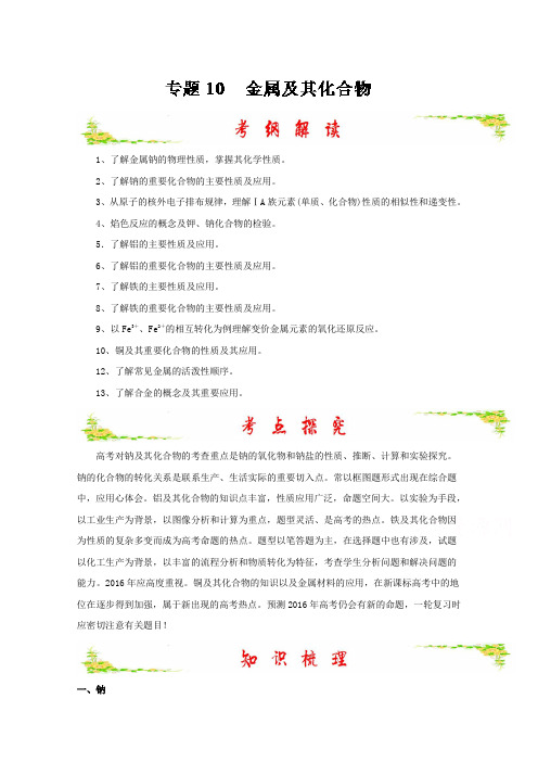2018年高考化学备考艺体生系列 专题2-10 金属及其化合