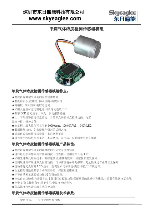 甲烷气体浓度检测传感器模组