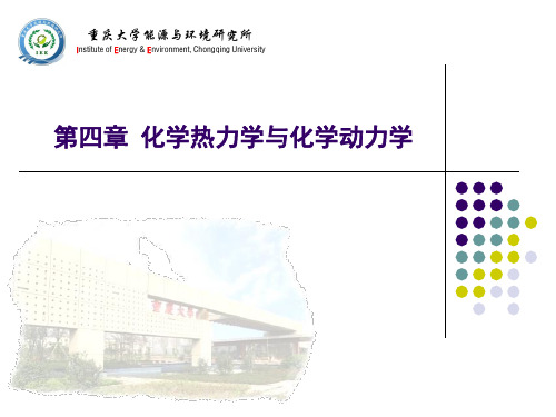 冉景煜版 工程燃烧学--第 04 章
