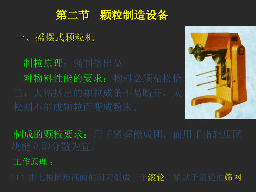 颗粒制造设备