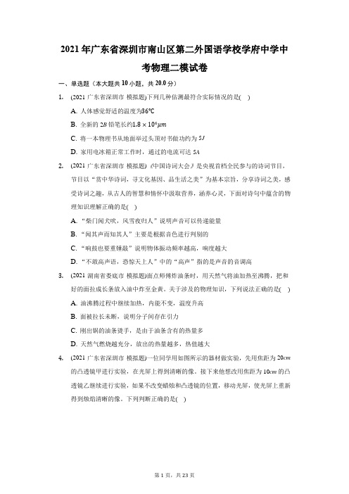 2021年广东省深圳市南山区第二外国语学校学府中学中考物理二模试卷(附答案详解)
