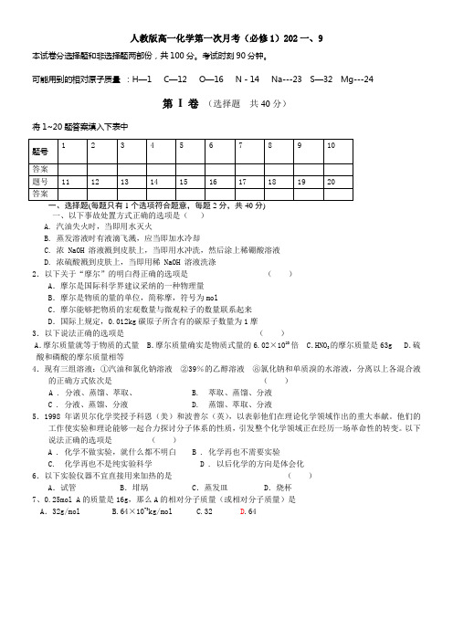人教版高一化学第一次月考(必修1)