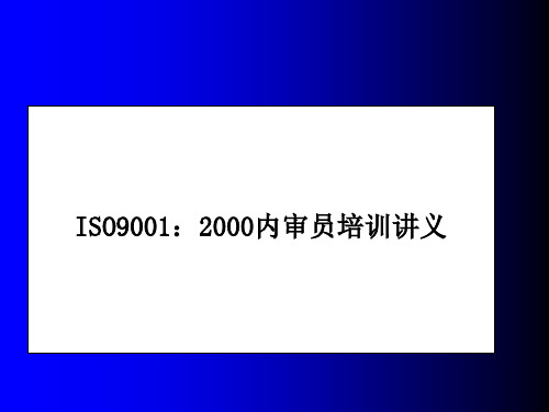ISO9000标准及审核概论(内审员培训教材)