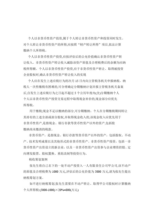 个人非货币资产投资的纳税筹划