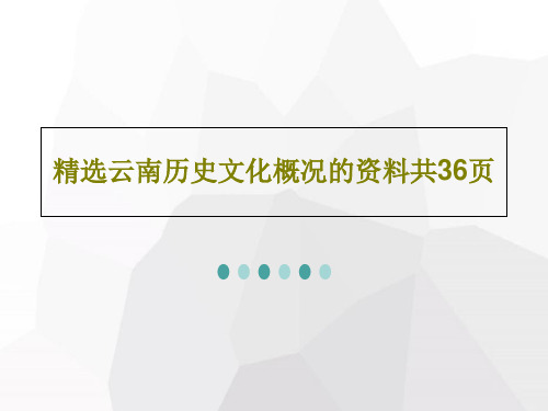 精选云南历史文化概况的资料共36页共38页