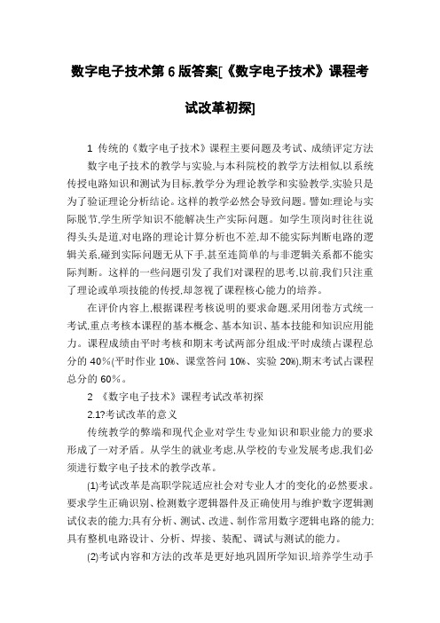 数字电子技术第6版答案[《数字电子技术》课程考试改革初探]