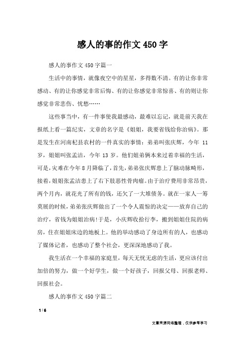 感人的事的作文450字_作文专题
