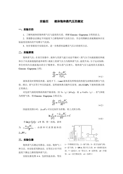 试验四液体饱和蒸汽压的测定