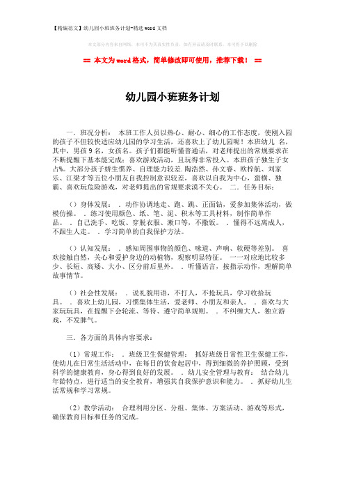 【精编范文】幼儿园小班班务计划-精选word文档 (2页)