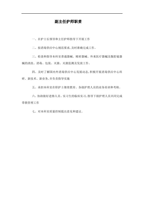 副主任护师职责