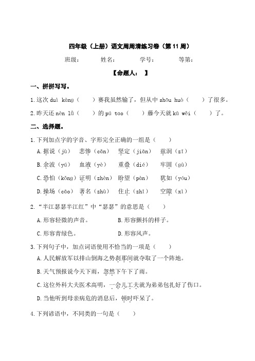 四年级下册语文周周清(第十一周)