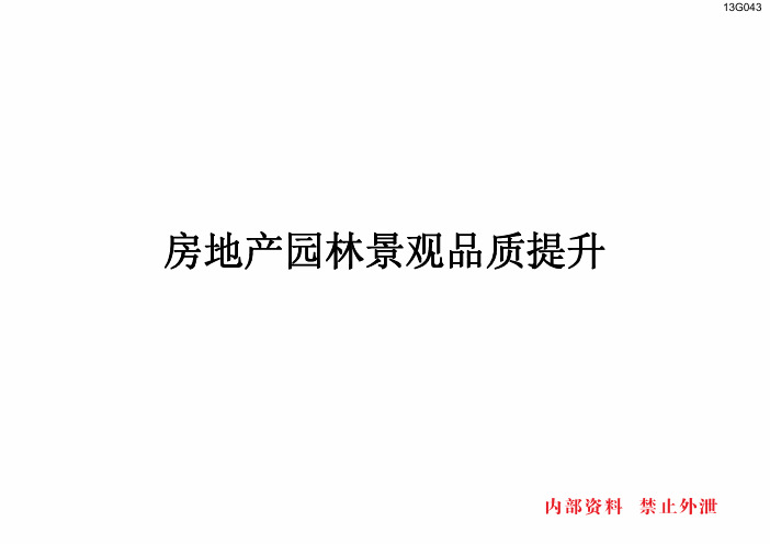 房地产园林景观品质提升及应用