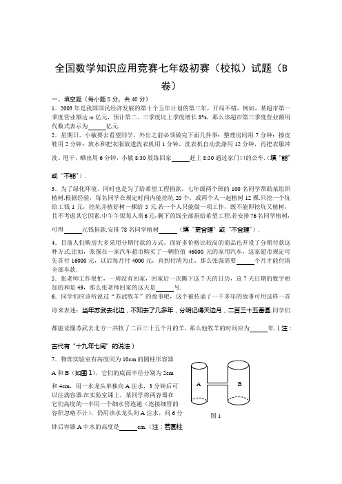 全国数学知识应用竞赛七年级初赛(校拟)试题(B卷)