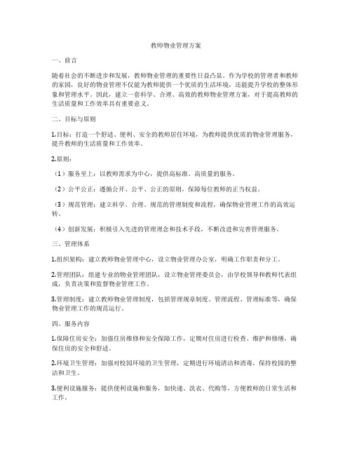 教师物业管理方案