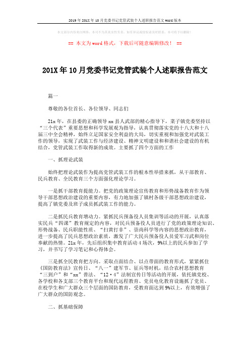 2019年201X年10月党委书记党管武装个人述职报告范文word版本 (9页)