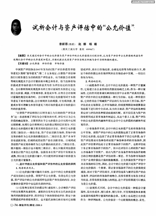 试析会计与资产评估中的“公允价值”