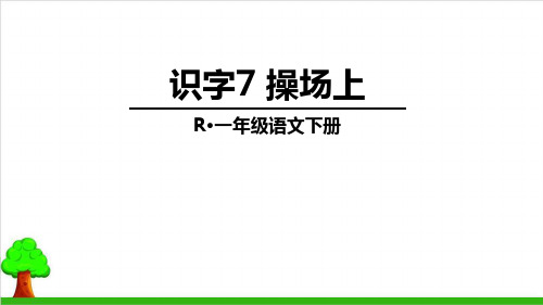 【部编版】一年级下册语文《操场上》公开课课件