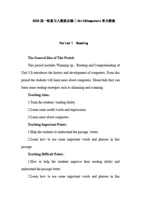 人教版高三英语一轮复习必修二Unit3Computers单元教案(41页word版)
