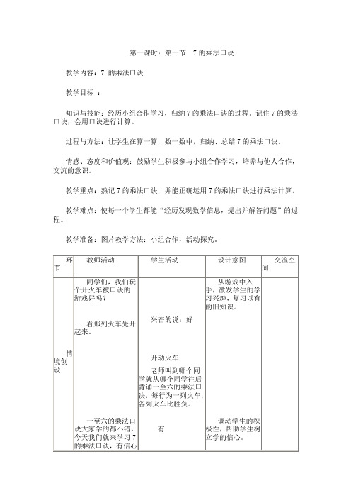 二年级上册数学教案7.2.1 7的乘法口诀冀教版(3)