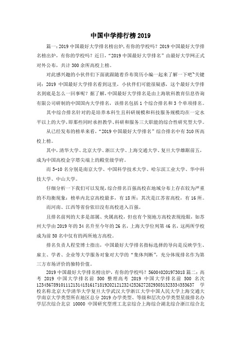最新-中国中学排行榜2019 精品