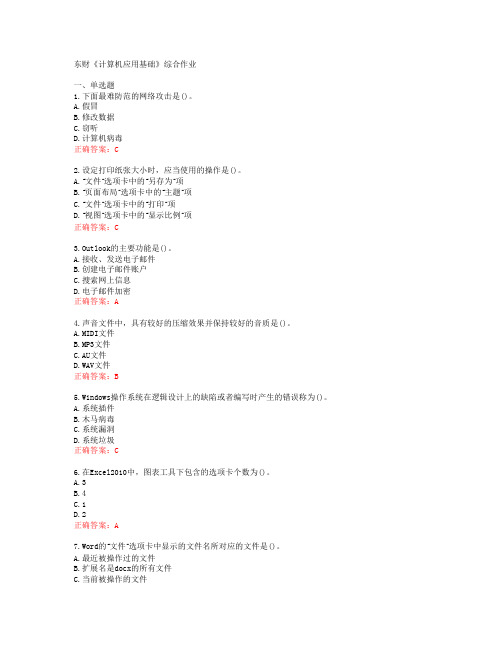 [20春]东财《计算机应用基础》综合作业