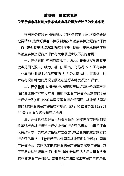 黑龙江省伊春林权制度改革试点森林资源资产评估实施意见 (1)