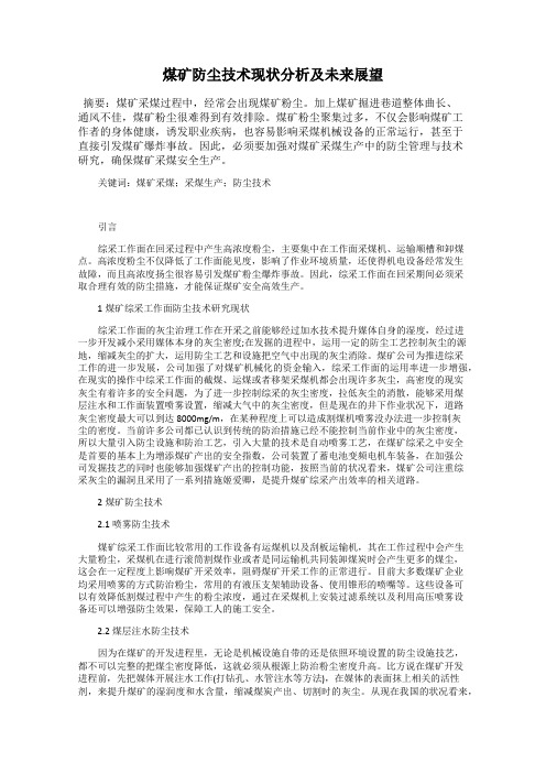 煤矿防尘技术现状分析及未来展望