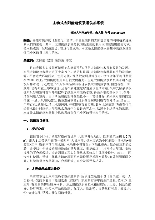主动式太阳能建筑采暖供热系统