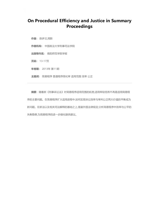 试论简易程序中诉讼效率与司法公正的平衡——以新《刑事诉讼法》的修改为视角