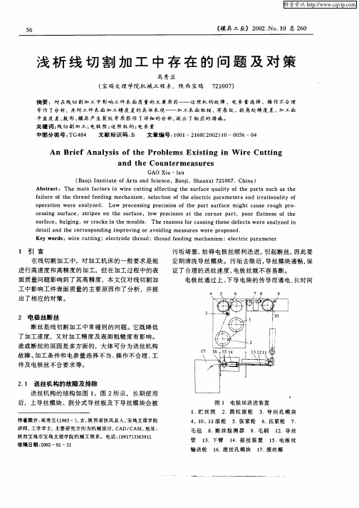 浅析线切割加工中存在的问题及对策