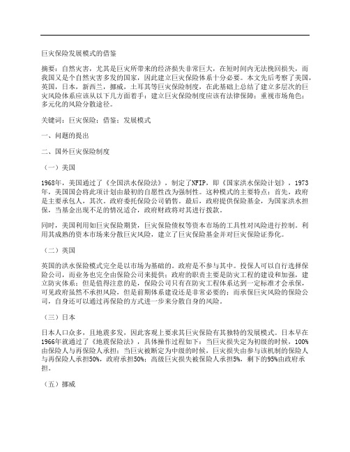[模式]巨灾保险发展模式的借鉴