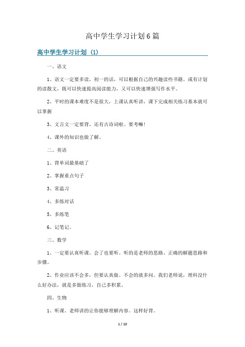 高中学生学习计划6篇